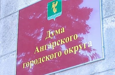 Ангарск недополучил 373 миллиона. Слово за губернатором.