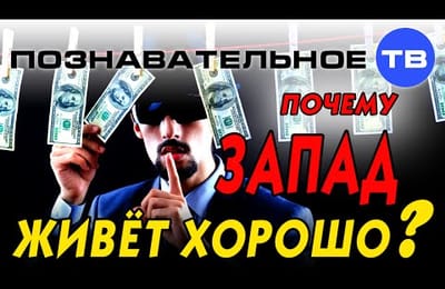 Почему Запад живет хорошо?