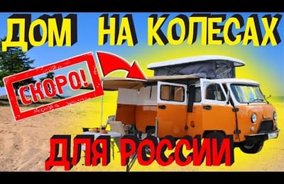 Новый УАЗ Буханка Автодом Кемпер Отправляют в Серийное Производство для России Последние Новости