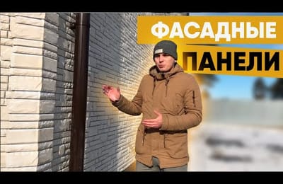 Отделка фасадными панелями. Сколько стоит такой фасад?