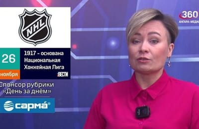 День за днём. Выпуск от 26.11.2025
