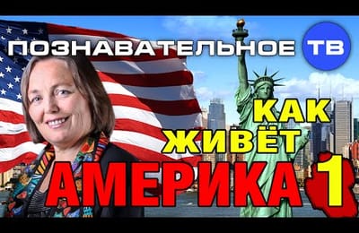 Как живет Америка