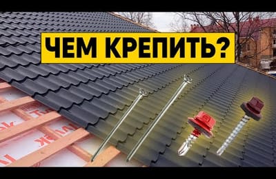 Крепеж для металлочерепицы. На какие саморезы и гвозди крепить металлочерепицу и обрешетку?