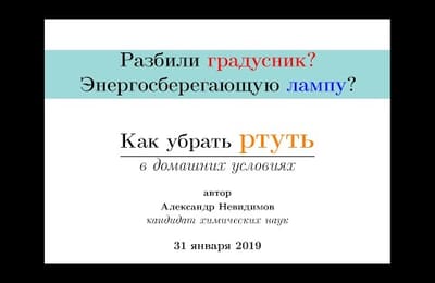 Если вы разбили градусник.