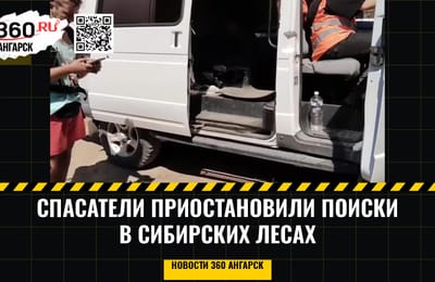 Спасатели приостановили поиски в сибирских лесах