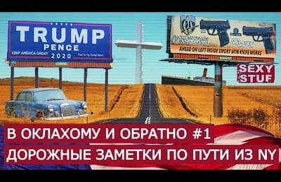 Пора валить на оклахомщину!