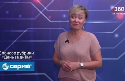 День за днём. Выпуск от 26.09.2025