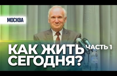 Как жить сегодня