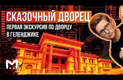 Сказочный дворец: первая экскурсия по дворцу в Геленджике