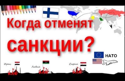 Санкции