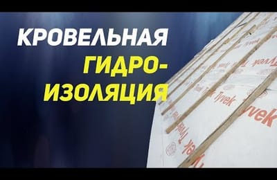 Монтаж гидроизоляции кровли. Кровельная мембрана.