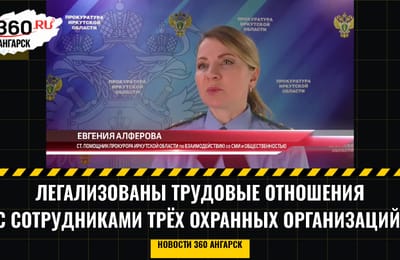 Легализованы трудовые отношения с сотрудниками трёх охранных организаций.
