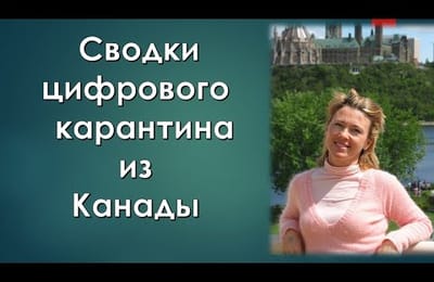 Глобальная перезагрузка/секреты канадской стратегии развития /цифровой паспорт здоровья