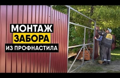 Монтаж забора из профнастила. Часть 2. Привариваем лаги, красим и устанавливаем профлист