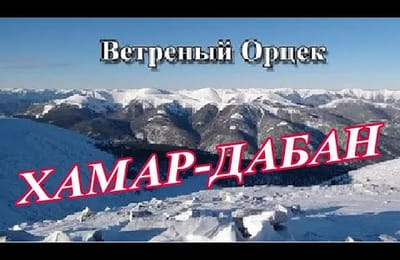 "Новогодний" поход по Хамар-Дабану 2016 г.