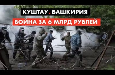 Куштау. За какие деньги власть бьет народ