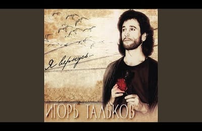 Игорь Тальков - Господин президент