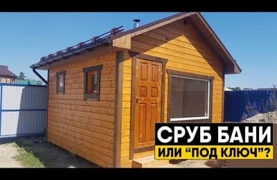 Сруб бани или баня под ключ? Планировка и обзор каркасной бани 4х4