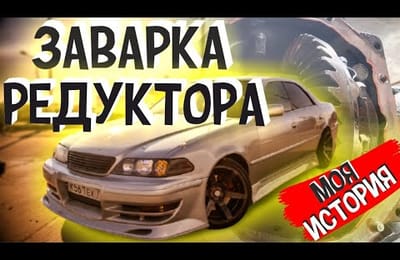 Заваренный Редуктор На Авто | Главный Недостаток Заварки Дифференциала | Моя История Из Жизни