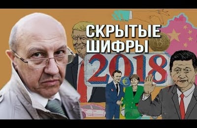 Андрей Фурсов - тайные шифры: обзор событий 2018 года (ШАФ 20.02.2019)