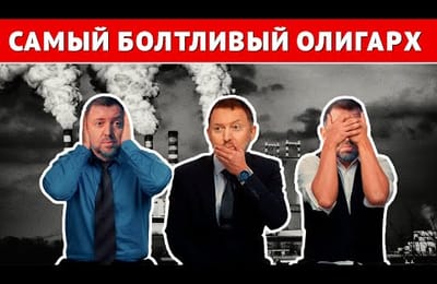 История одного Дерипаски