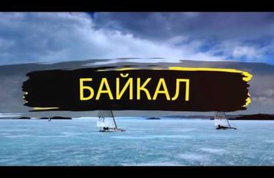 Байкальская буерная неделя 2016