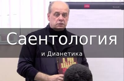 Что такое Дианетика?