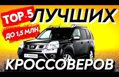 ТОП 5 Выгодных к Покупке Кроссоверов ДО 1 5 МЛН.