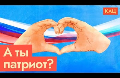 Ликбез. Патриотизм и псевдопатриотизм-национализм в России.