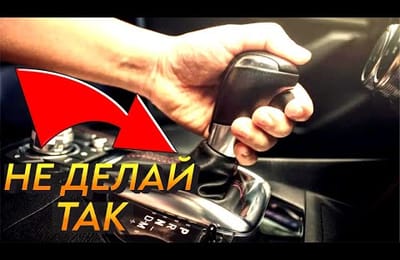 6 Ошибок При Вождении на Автомате Которые Угробят АКПП