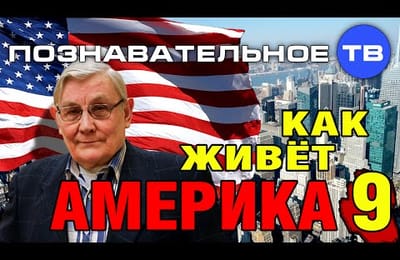 Как живёт Америка 9 (Познавательное ТВ, Дмитрий Михеев)