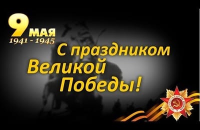 С праздником Великой Победы!