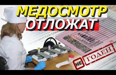 Новые Правила Медосмотра для Водителей Минздрав России Предложил Отложить