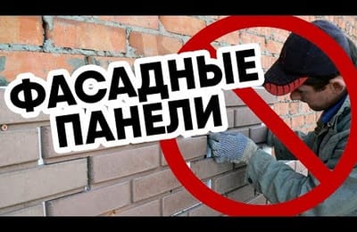 Как нельзя монтировать фасадные панели