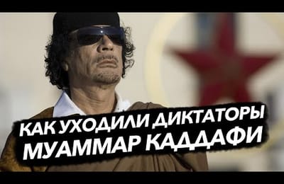 Муаммар Каддафи. История ливийского полковника.