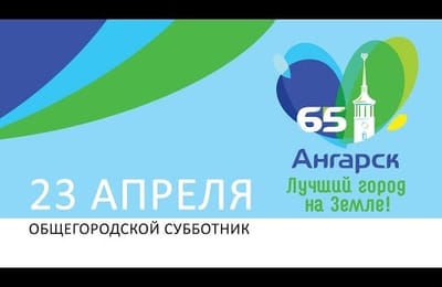 Приглашение на общегородской субботник