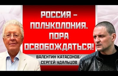 Валентин Катасонов и Сергей Удальцов: "Россия полуколония". "Путин царствует, но не правит!"