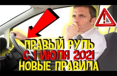 С 1 Июля 2021 Вступают Новые Правила Проверки Авто с Правым Рулем на Соответствие Стандарту в России