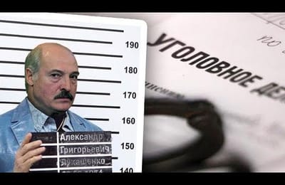 Лукашенко. Уголовные материалы