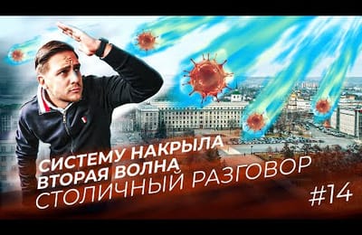Ложь государства. Стадия 4: Коллапс и беспомощность