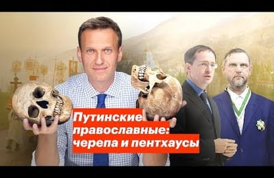 Прелести православия: черепа и пентхаусы