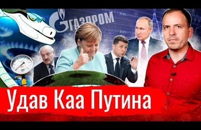 Путинская газовая удавка для всех, включая население России