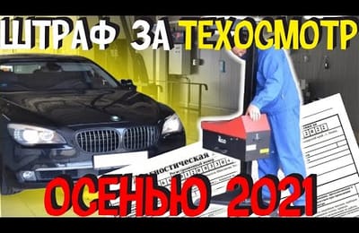Штраф в России за Техосмотр 2021 для Транспортных Средств Перенесут | Диагностическая Карта Нужна