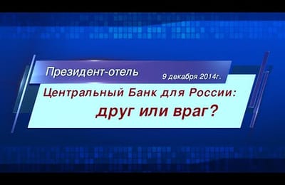Московский экономический форум: Центробанк друг или враг?