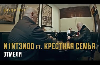N1NT3ND0 ft. Крестная Семья - Отмели