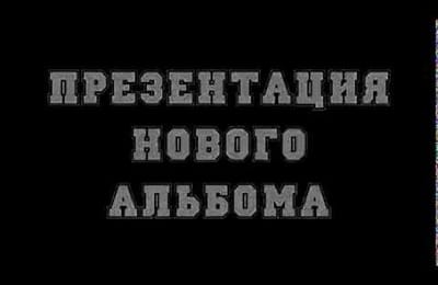 P.W&DEE презентация нового альбома