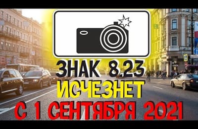 Будет Скрытое Видеонаблюдение с Камер ГИБДД за Нарушением ПДД | Знаки Фотовидеофиксации Уберут