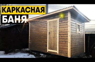 Каркасная баня в Усолье-Сибирском. Обзор готовой бани