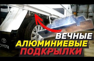 КАК СДЕЛАТЬ Вечные Подкрылки Своими Руками