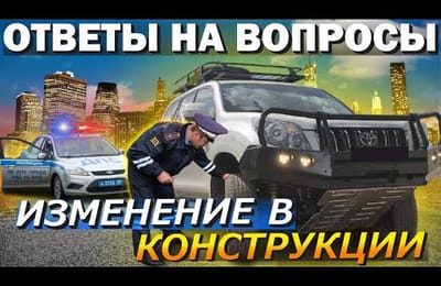 Все Что Нужно Знать При Изменении Конструкции Авто и Не Получить Запрет На Эксплуатацию Автомобиля